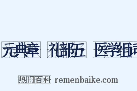 元典章·礼部五·医学组词是什么意思的图片
